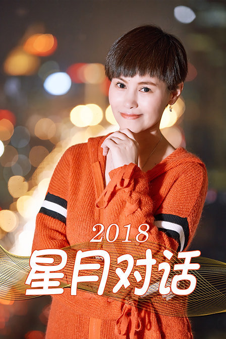 星月对话 2018