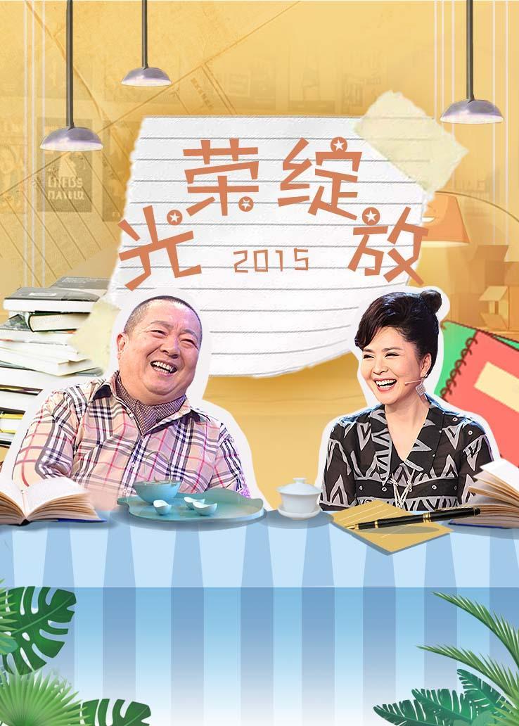 光荣绽放 2015