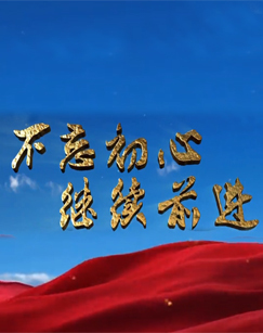 不忘初心继续前进