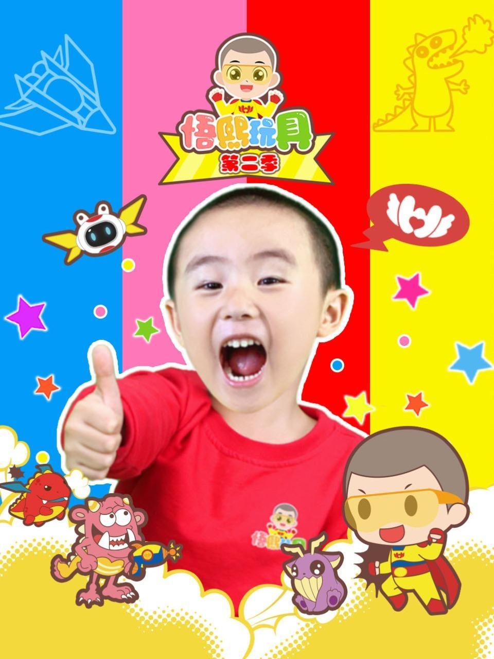 悟熙玩具 第二季