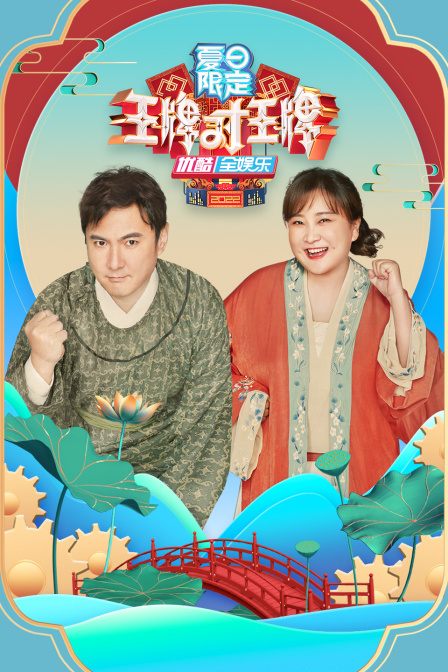<b>王牌对王牌</b> 夏日限定