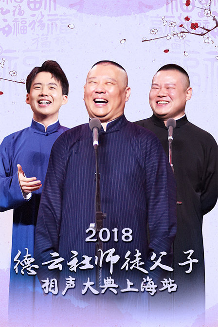 德云社师徒父子相声大典上海站2018