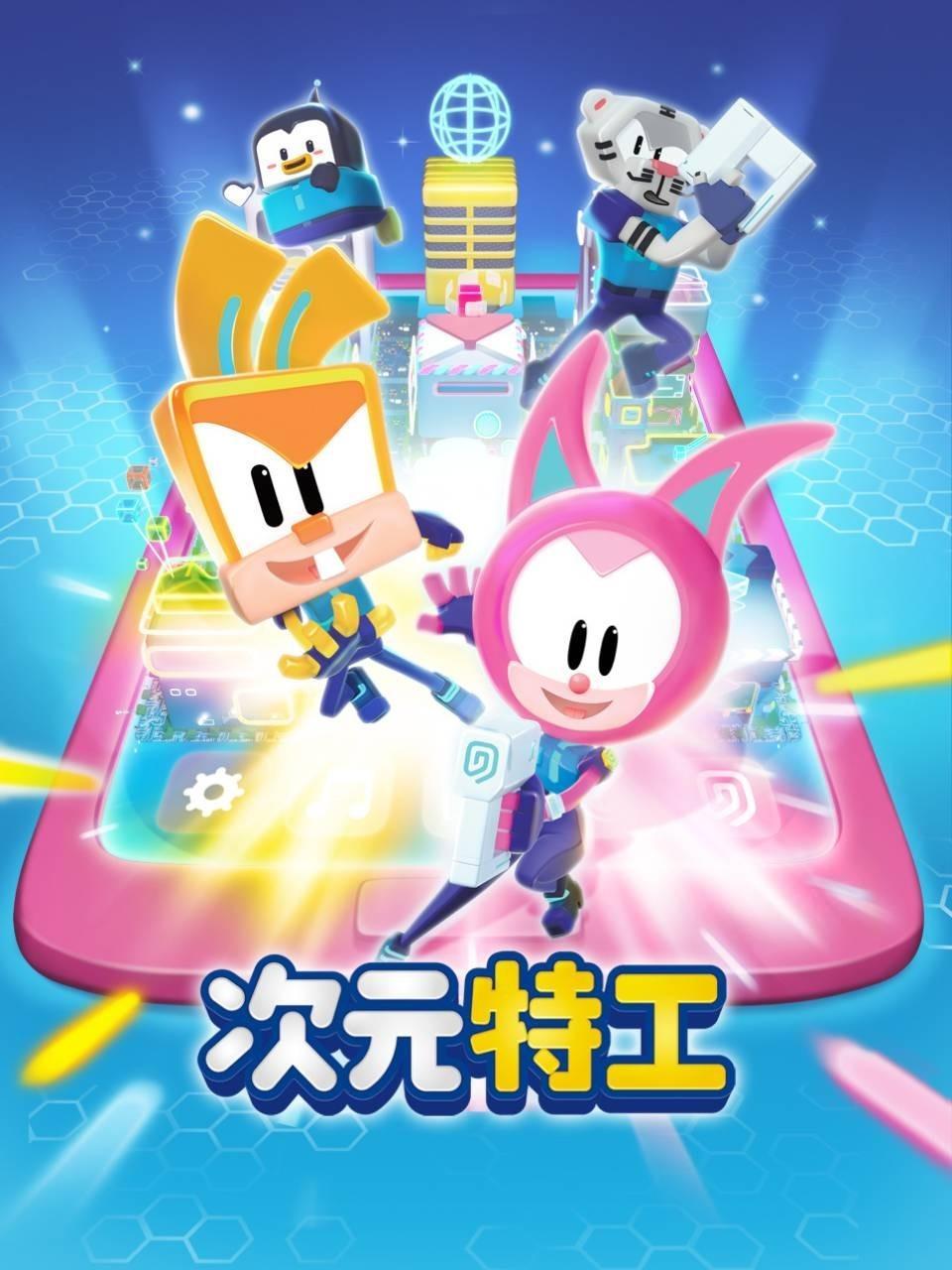 次元特工