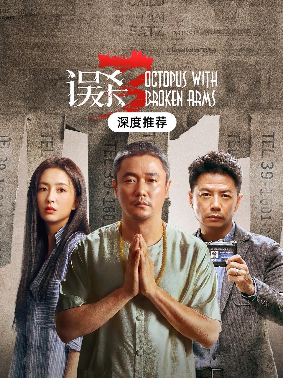 《误杀3》深度推荐