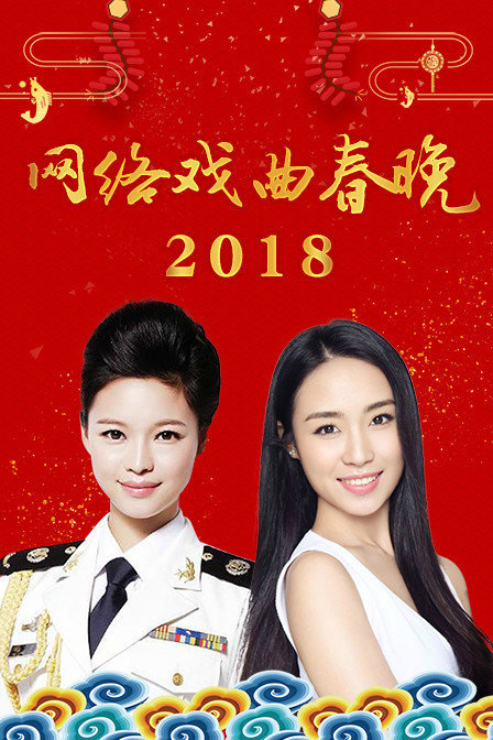 网络戏曲春晚2018