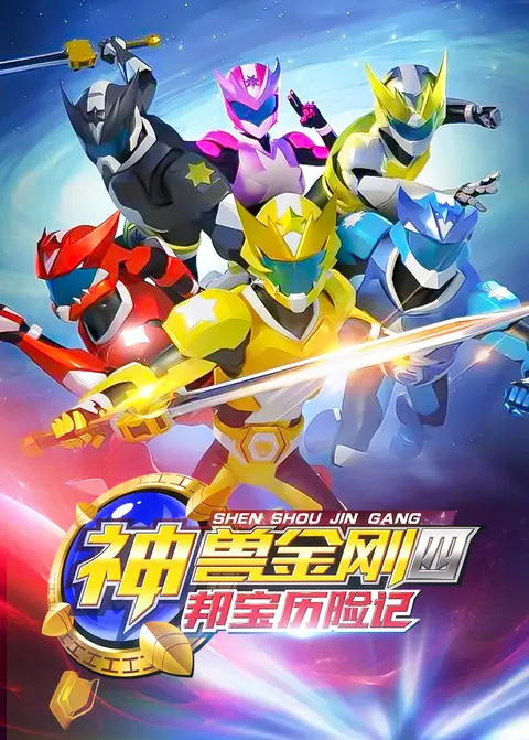 神兽金刚第四季：邦宝历险记