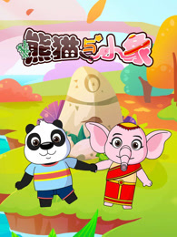 熊猫与小象