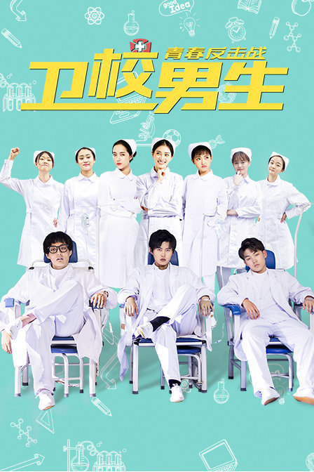 卫校男生：青春反击战