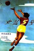 女篮5号