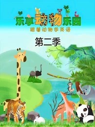 乐享动物乐园 第2季封面