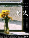 考试