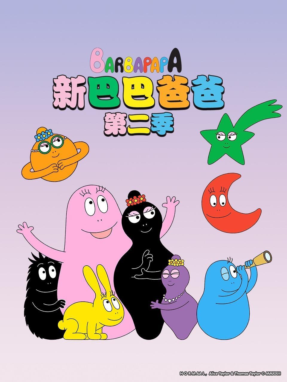 新巴巴爸爸 第二季