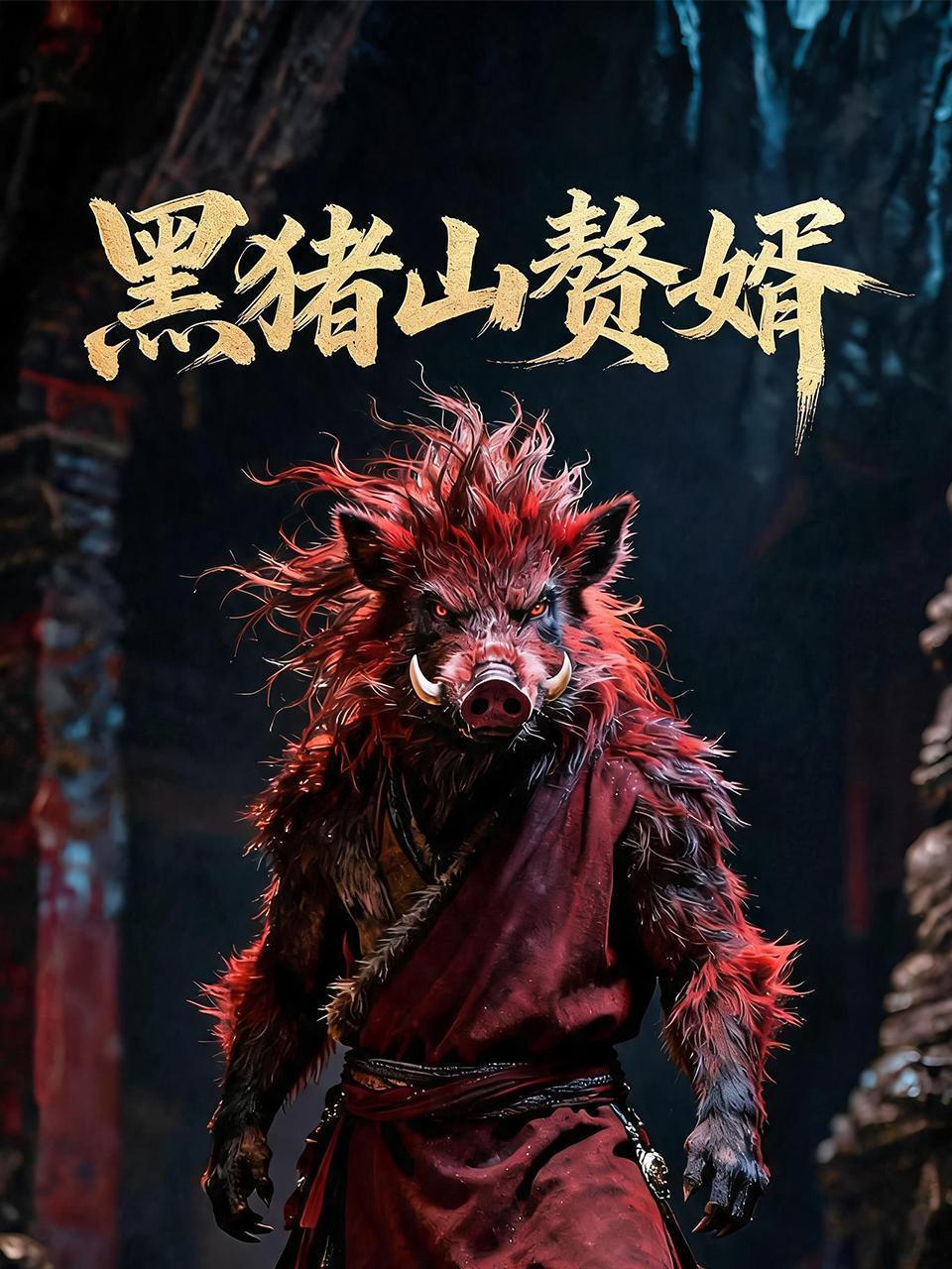 黑猪山赘婿