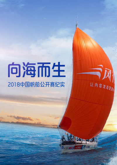 向海而生：2018中国帆船公开赛纪实