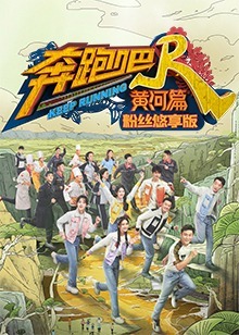 奔跑吧·黄河篇第2季粉丝悠享版