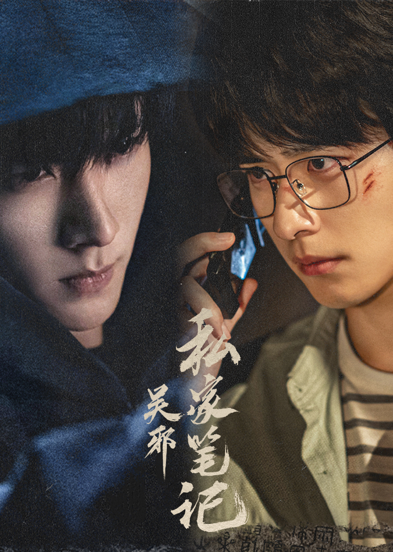 吴邪私家笔记