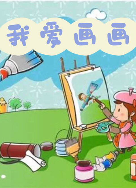 神奇小队之我爱画画