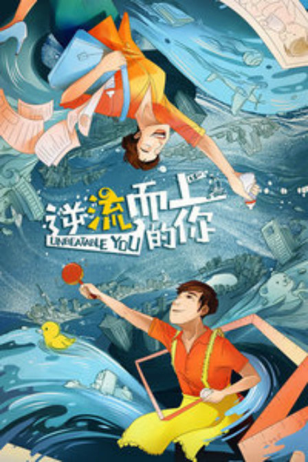 逆流而上的你 DVD版封面