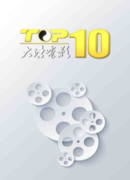大话电影TOP10