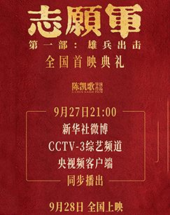 电影<b>志愿军：雄兵出击</b>全国首映典礼