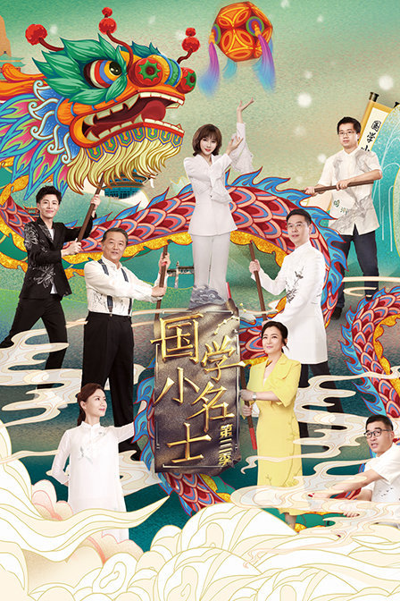 国学小名士 第三季