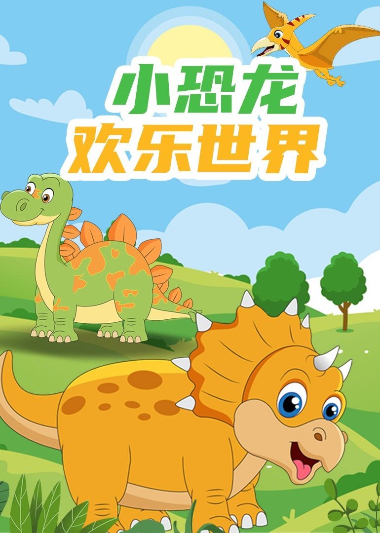 《小恐龙欢乐世界》详情介绍_小恐龙欢乐世界全100集在线观看_动漫