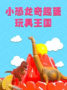 小恐龙奇趣蛋玩具王国