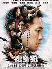 複身犯