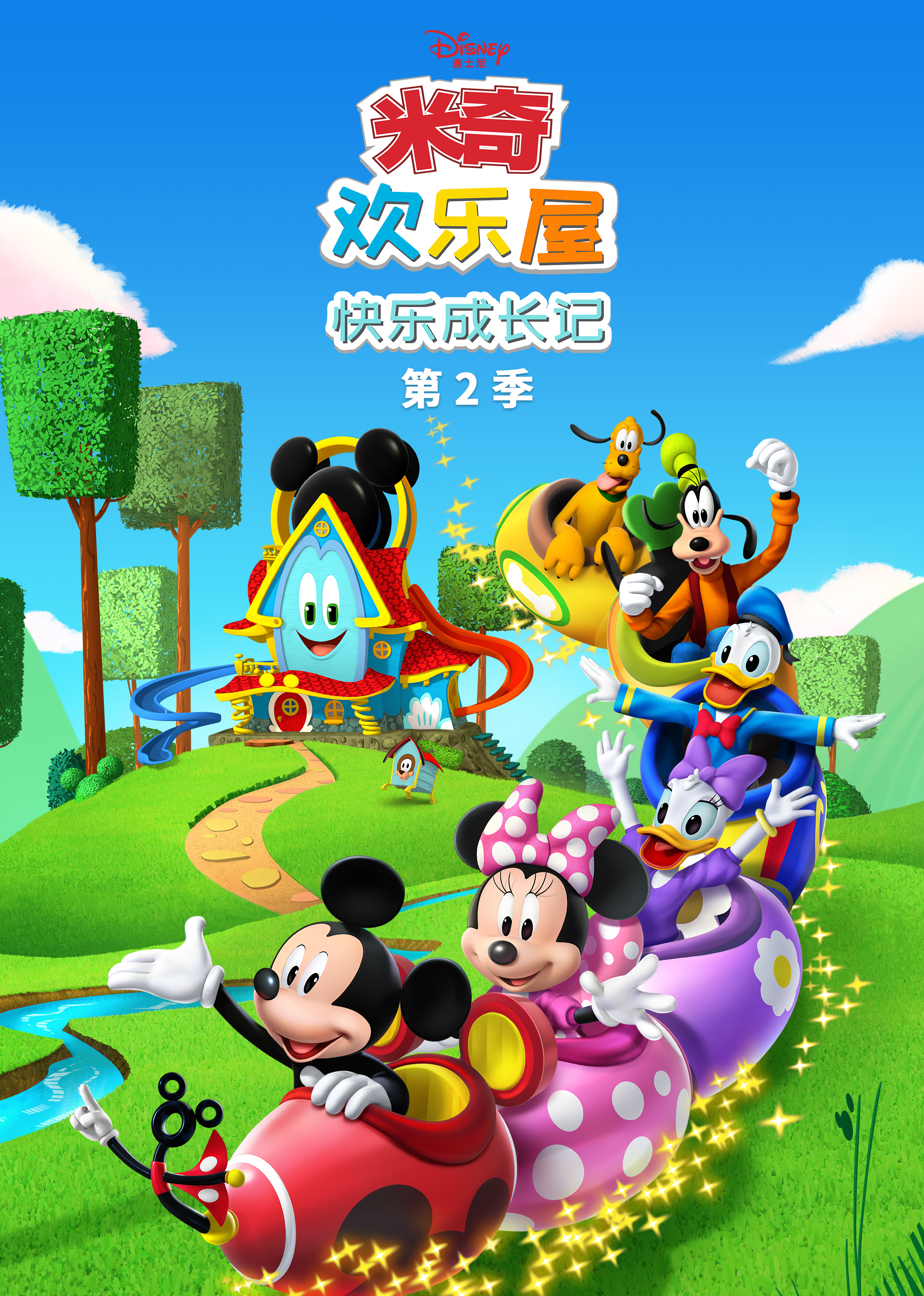 米奇欢乐屋：快乐成长记第2季[普通话版]
