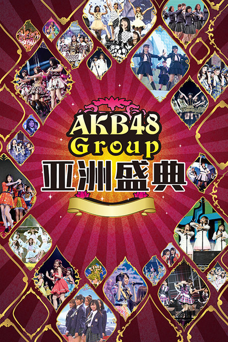 AKB48 Group亚洲盛典