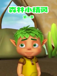 森林小精灵 第1季