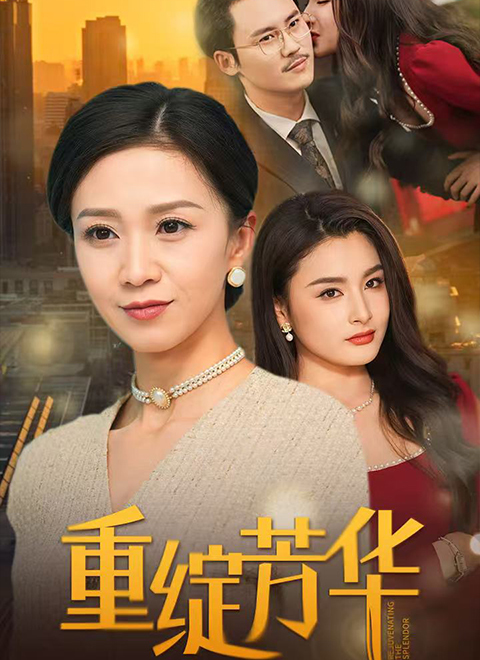重绽芳华