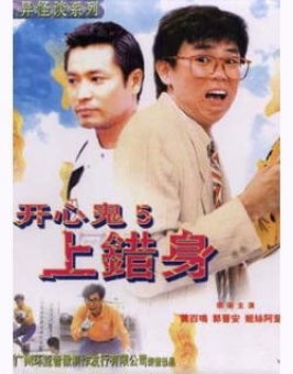 开心鬼系列 開心鬼系列 [1984~1991][喜剧 / 家庭 / 奇幻][香港]