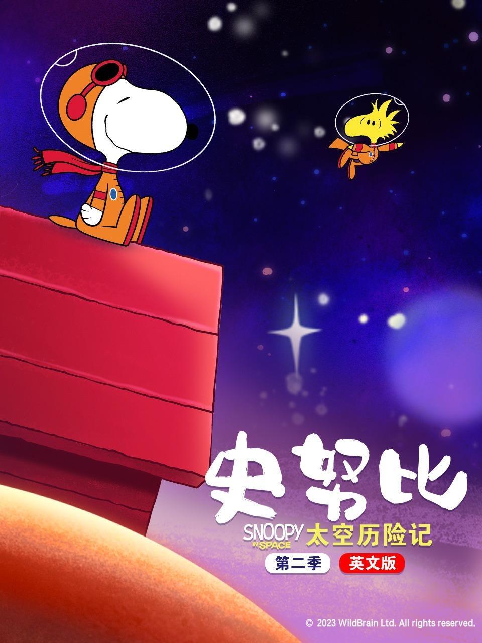 史努比太空历险记 第二季 英文版