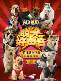 萌犬好声音3  国语版封面