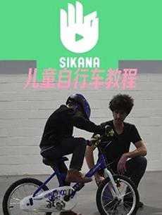 Sikana儿童学习自行车