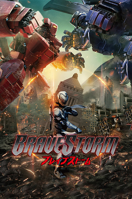 勇敢风暴免费观看