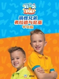 搞怪兄弟弗拉德与尼基中文版