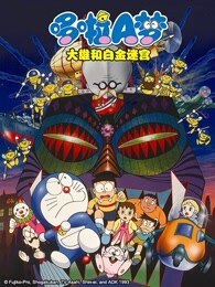 哆啦A梦 剧场版 大雄和白金迷宫封面