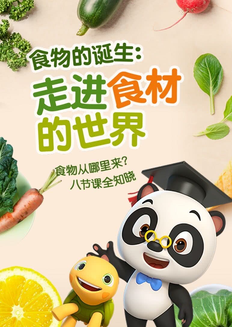 熊猫博士看世界——食物的诞生：走进食材的世界