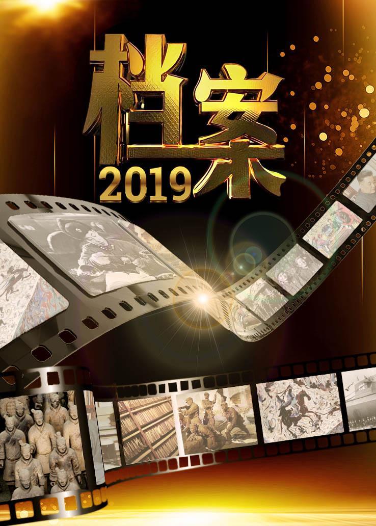 档案 2019