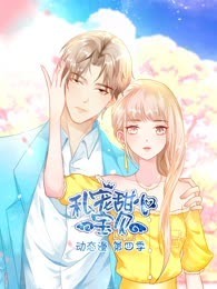 私宠甜心宝贝 动态漫画 第4季