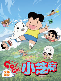 少年阿贝 GO!GO!小芝麻 第2季 普通话