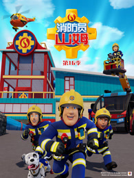 消防员山姆 第16季