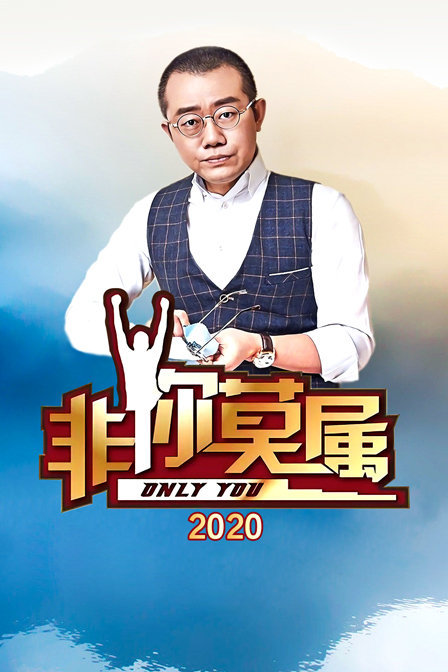 非你莫属2021