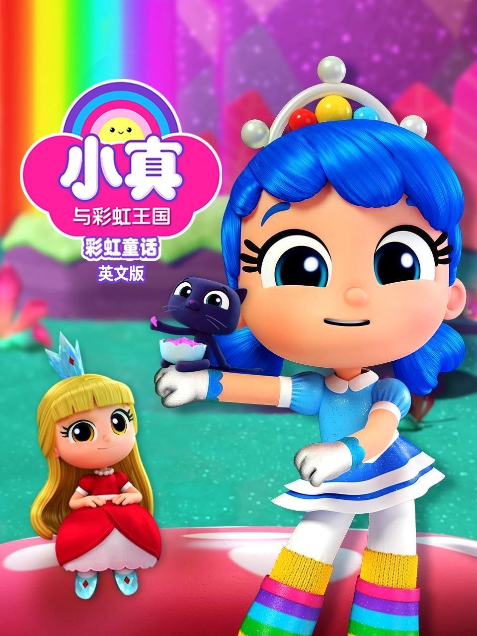 小真与彩虹王国之彩虹童话 英文版