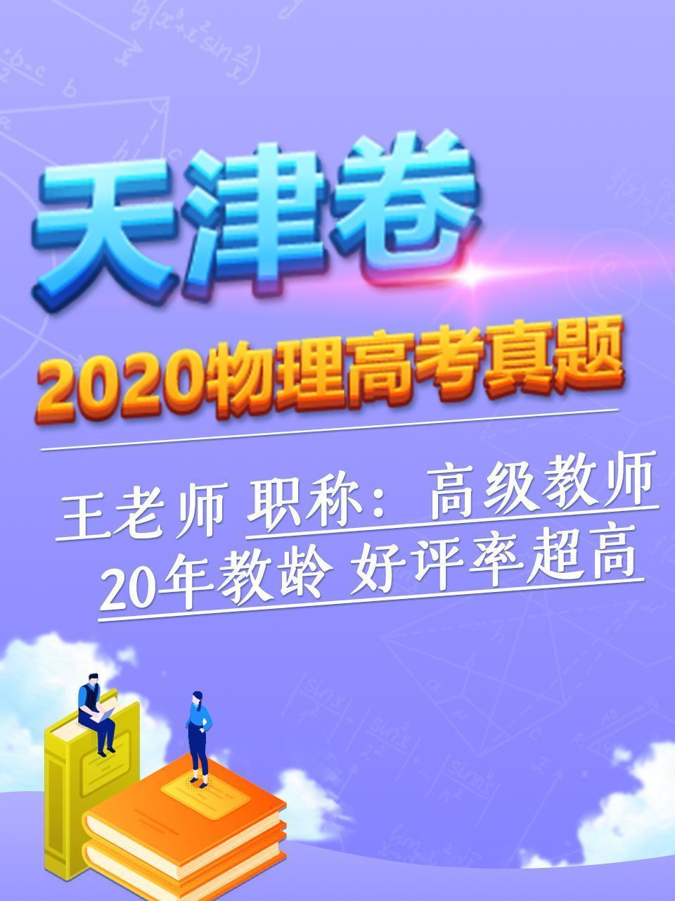 2020物理高考真题 天津卷