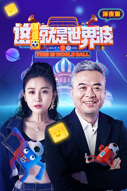 这就是世界波深夜版2018