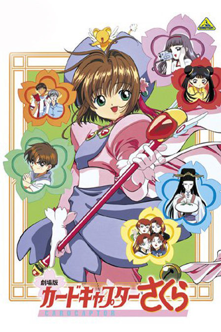 魔卡少女樱剧场版 1999:香港篇