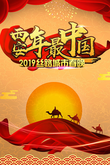 西安年·最中国——2019丝路城市春晚